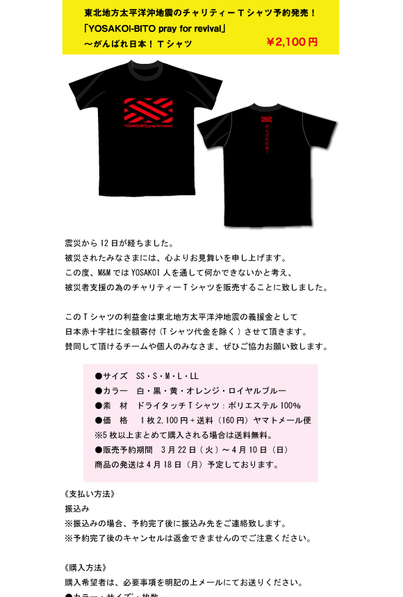 よさこい衣装 東北地方太平洋沖地震で被災チャリティーTシャツ