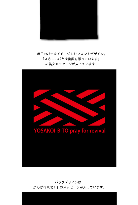 よさこい衣装 東北地方太平洋沖地震で被災チャリティーTシャツ
