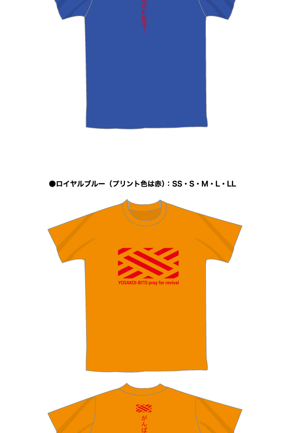 よさこい衣装 東北地方太平洋沖地震で被災チャリティーTシャツ