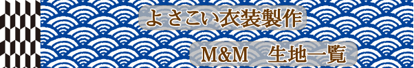 よさこい衣装 生地　