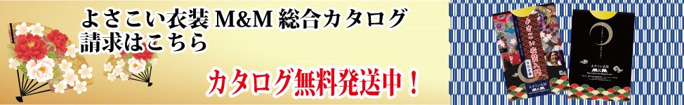 よさこい衣装総合カタログ