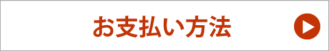 お支払い方法