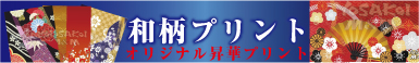 よさこい衣装 和柄プリント