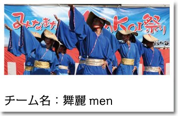 よさこい衣装 舞麗men