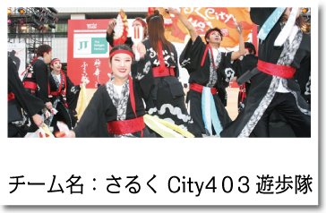 よさこい衣装 さるくcity