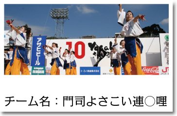 よさこい衣装 デザイン 門司よさこい連○哩