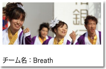 よさこい衣装　Breath