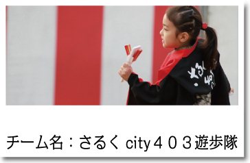 よさこい衣装 さるくcity