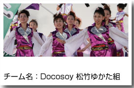 よさこい衣装 Docosoy松竹ゆかた組