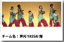 よさこい衣装 芦刈YASSAI隊