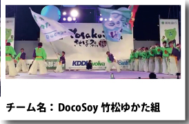 よさこい衣装 DocoSoy竹松ゆかた組