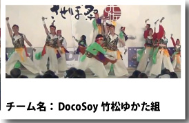 よさこい衣装 DocoSoy竹松ゆかた組