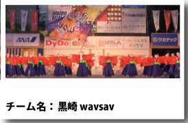 黒崎wavsav