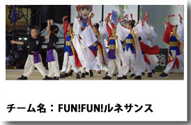 FUN!FUN!ルネサンス