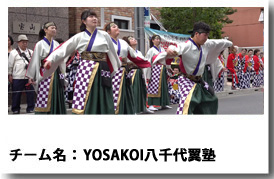 YOSAKOI八千代翼塾