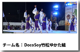 DocoSoy竹松ゆかた組