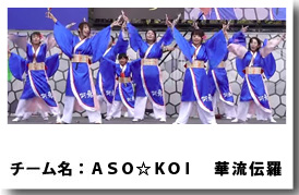 よさこい衣装 ＡＳＯ☆ＫＯＩ　華流伝羅