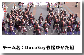 DocoSoy竹松ゆかた組