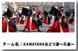 KAWATANAおどり連～孔雀～