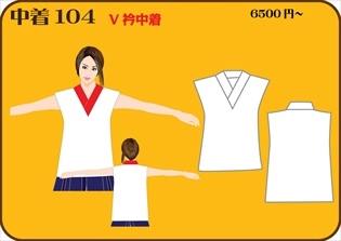 組合せ104中着