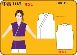 組合せ105中着
