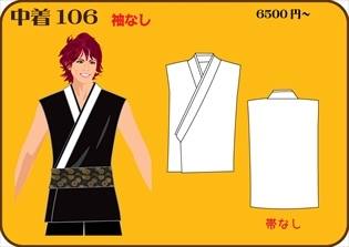 組合せ106中着