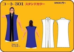 組合せ301コート