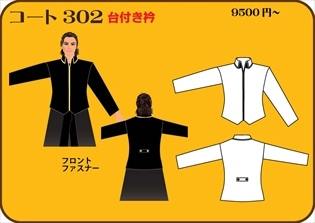 組合せ302コート