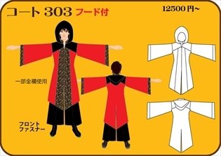 組合せ303コート