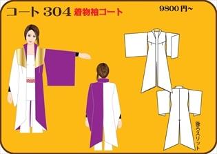 組合せ304コート