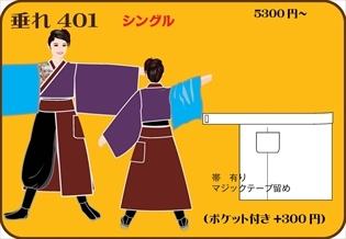 組合せ401垂れ