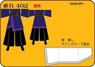 組合せ402垂れ