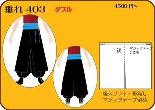 組合せ403垂れ