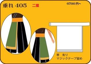 組合せ405垂れ