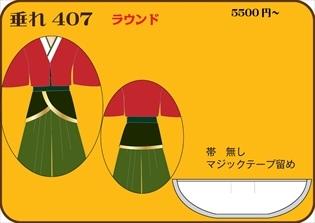 組合せ407垂れ