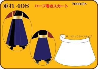 組合せ408垂れ