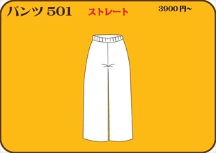 組合せ501パンツ