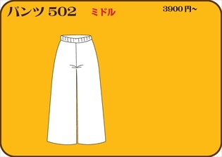 組合せ502パンツ