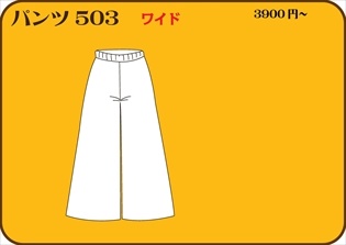 組合せ503パンツ