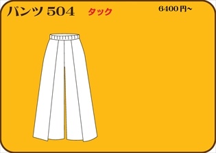組合せ504パンツ