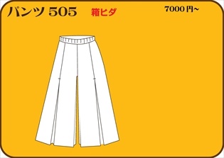 組合せ505パンツ