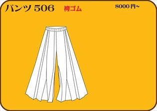 組合せ506パンツ
