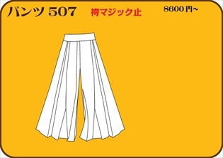 組合せ507パンツ