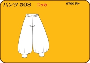 組合せ508パンツ