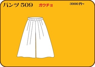 組合せ509パンツ