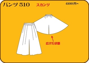 組合せ510パンツ