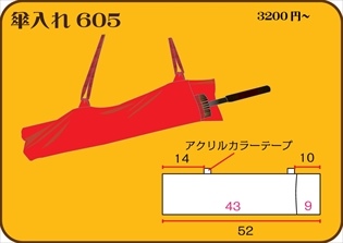組合せ605傘入れ