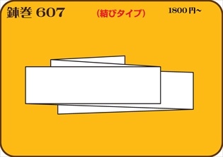 組合せ607鉢巻