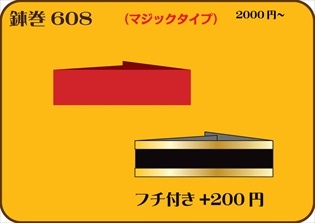 組合せ608鉢巻