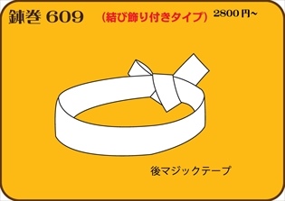 組合せ609鉢巻